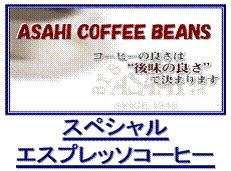 スペシャルエスプレッソコーヒー  (深煎りブレンド)　≪コーヒーフェアー価格≫