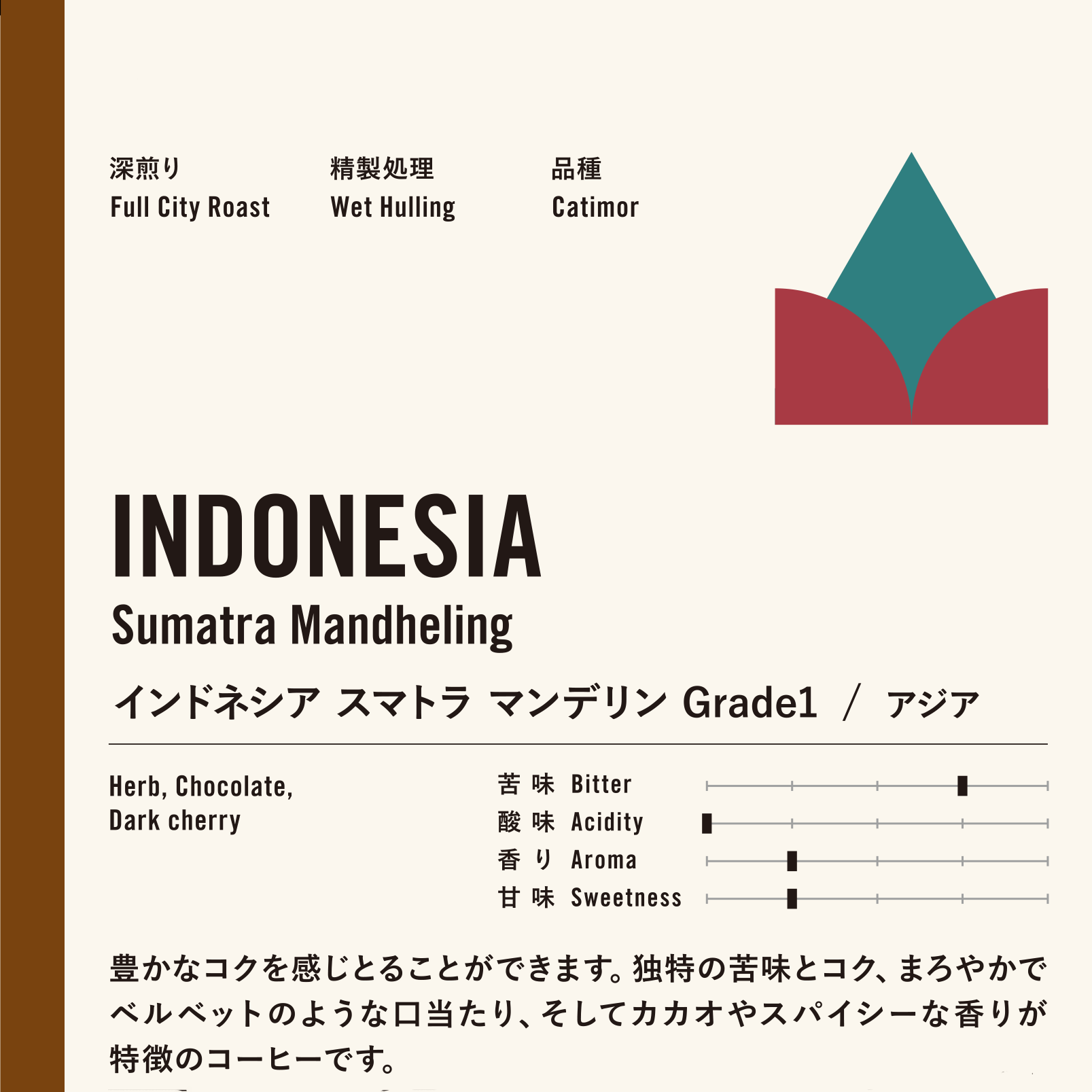 深煎り インドネシア  スマトラマンデリン　G-1　  ≪第１週お買得コーヒー≫