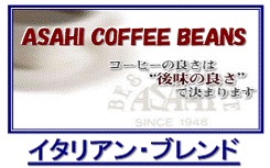 イタリアン・ブレンド  ≪第１週お買得コーヒー≫