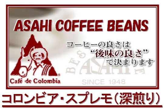 深煎り コロンビア スプレモ  ≪第１週お買得コーヒー≫