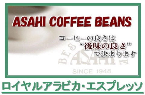 ロイヤルアラビカ・エスプレッソ  (深煎りブレンド)  ≪第１週お買得コーヒー≫