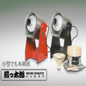送料無料　マイクロロースター R-005　煎っ太郎(500g)　標準タイプ 富士珈機　焙煎機