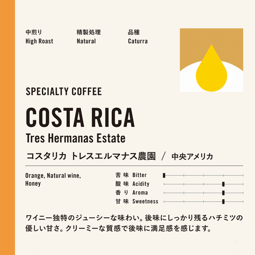 スペシャルティコーヒー　 コスタリカ　トレスエルマナス農園　 カツーラ  ワイニー (中煎り)　≪第４週お買得コーヒー≫