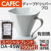 送料無料!! コーヒー豆セット　三洋産業　有田焼　DA-45W　ディープドリッパープロ PRO   3～7杯用　CAFEC　カフェク　MADE IN JAPAN
