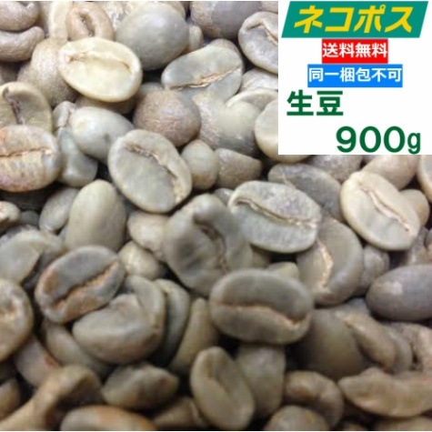 【クリックポスト 全国送料無料!!】生豆　900g　グアテマラ SHB　