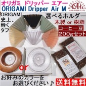 送料無料　コーヒー２００g付　オリガミ　ドリッパー エアーM　選べるカラー　 ORIGAMI　　3～4杯用