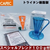 送料無料 豆セット 三洋産業 フラワードリッパー DEEP27 〈1杯用〉FDD-27CN クリアネイビー ディープドリッパー トライタン樹脂製 1杯用 アバカプラス デイープ27 MADE IN JAPAN CAFEC カフェク