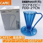 フラワードリッパー DEEP27 クリアネイビー　〈1杯用〉FDD-27CN 　   ディープドリッパー ディープ27 CAFEC　カフェク　MADE IN JAPAN