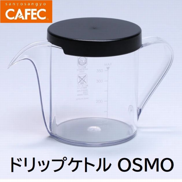 三洋産業　CAFEC カフェック オズモ DKO-350 BK　350ml〈2杯用〉　 CAFEC　カフェック ドリップケトル OSMO 