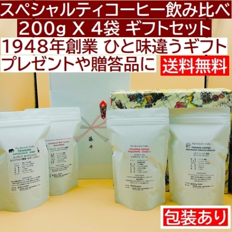 数量限定　目玉商品！！ 送料無料!!　≪厳選 飲み比べセット≫　800g