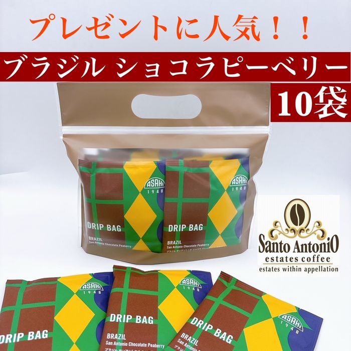 10袋　手提げプレゼントに！　ブラジル サンアントニオ ショコラピーベリー   ドリップバッグ　