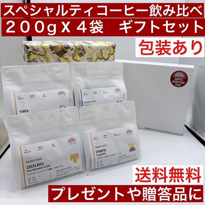 送料無料!!　数量限定　目玉商品！！　 ≪スペシャルティコーヒー他飲み比べ≫　800g