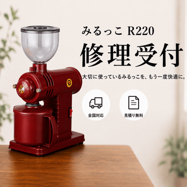 修理対応・メンテナンス込　富士珈機　FUJIROYAL　みるっこ　R-220　