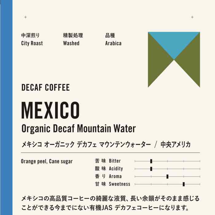 中深煎り カフェインレス メキシコ　オーガニック　デカフェ　マウンテン