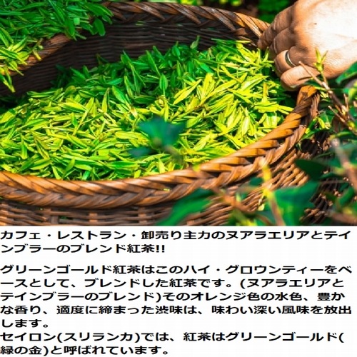 【クリックポスト 1000円ポッキリ  同一梱包不可  送料無料】 グリーンゴールド紅茶(セイロンティー)　ヌアラエリアとテインブラーのブレンド 113g