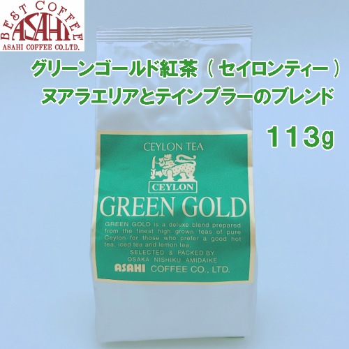 【クリックポスト 1000円ポッキリ  同一梱包不可  送料無料】 グリーンゴールド紅茶(セイロンティー)　ヌアラエリアとテインブラーのブレンド 113g