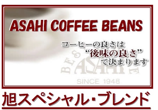 旭スペシャル・ブレンド