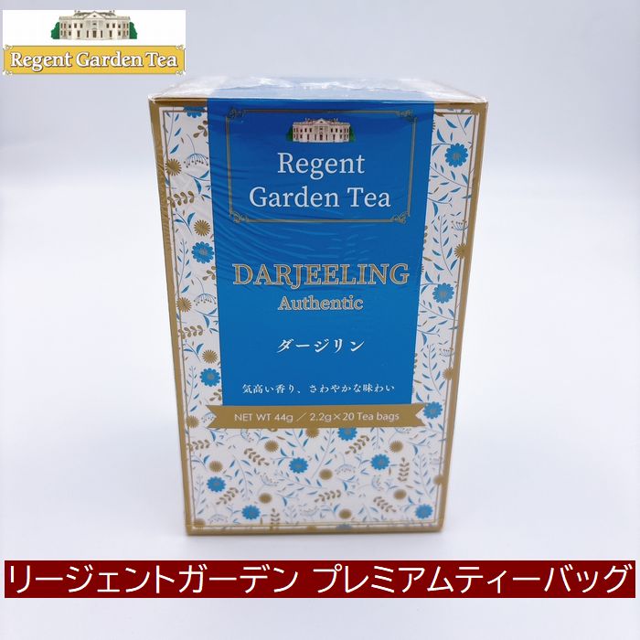 リージェントガーデン ダージリン オーセンティック 20袋