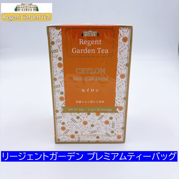 リージェントガーデン  セイロン　リッチミルクブレンド 　20袋