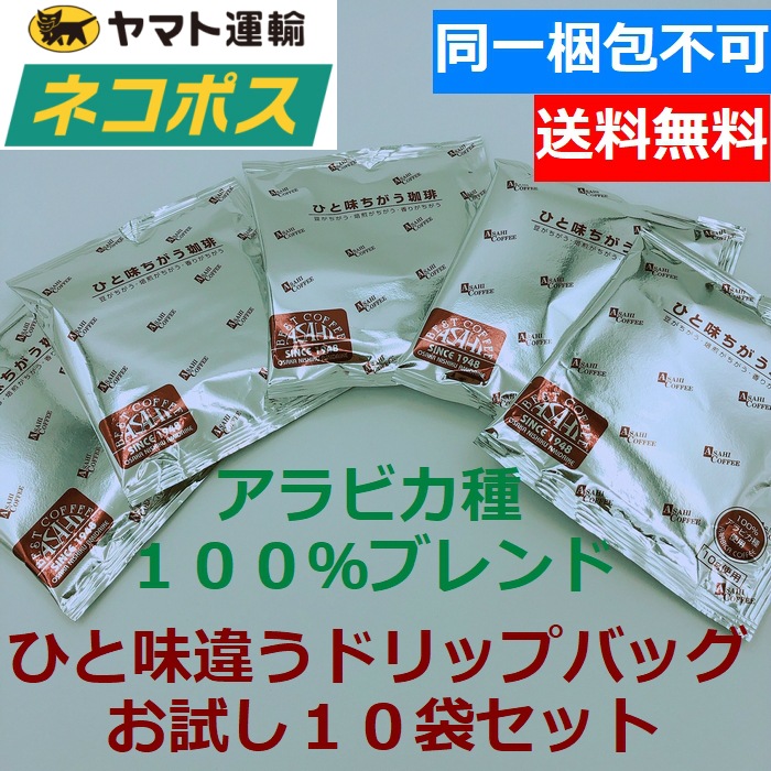 クリックポスト   送料無料　 ひと味違ドリップバッグコーヒー10袋　　 お試し 同一梱包不可