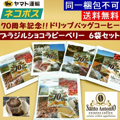 【クリックポスト 1000円ポッキリ 送料無料】 6袋セット　 70周年記念　限定　ブラジル サンアントニオ ショコラピーベリードリップバッグコーヒー