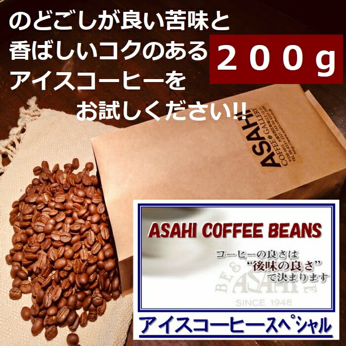 クリックポスト    同一梱包不可【送料無料】アイスコーヒースペシャル　200g　100gＸ2袋　エスプレッソやカフェオレにも