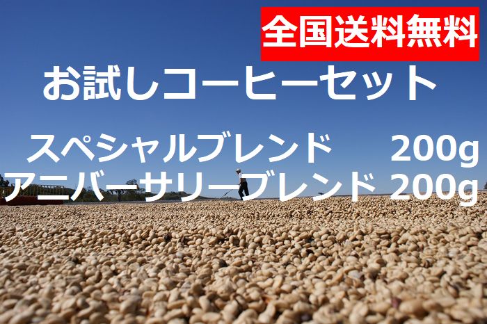 送料無料　お試しブレンドコーヒーセット 200gX2
