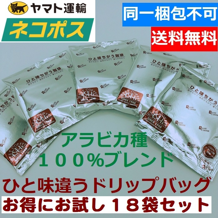 【クリックポスト  送料無料】 お試しセット ドリップコーヒー18袋