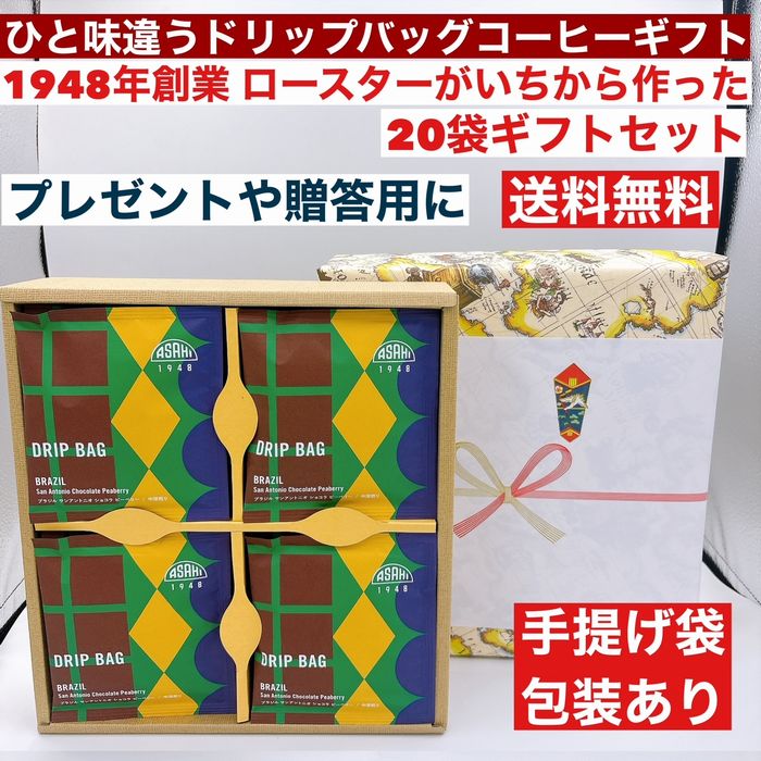 送料無料 ドリップバッグコーヒー ブラジルショコラ20袋箱 ギフト ひと味違うコーヒー ドリップコーヒー 御中元 御歳暮