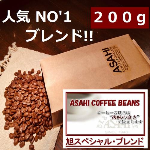 【クリックポスト   送料無料  同一梱包不可】旭スペシャルブレンド　200g　人気ブレンドコーヒー100gＸ2袋　