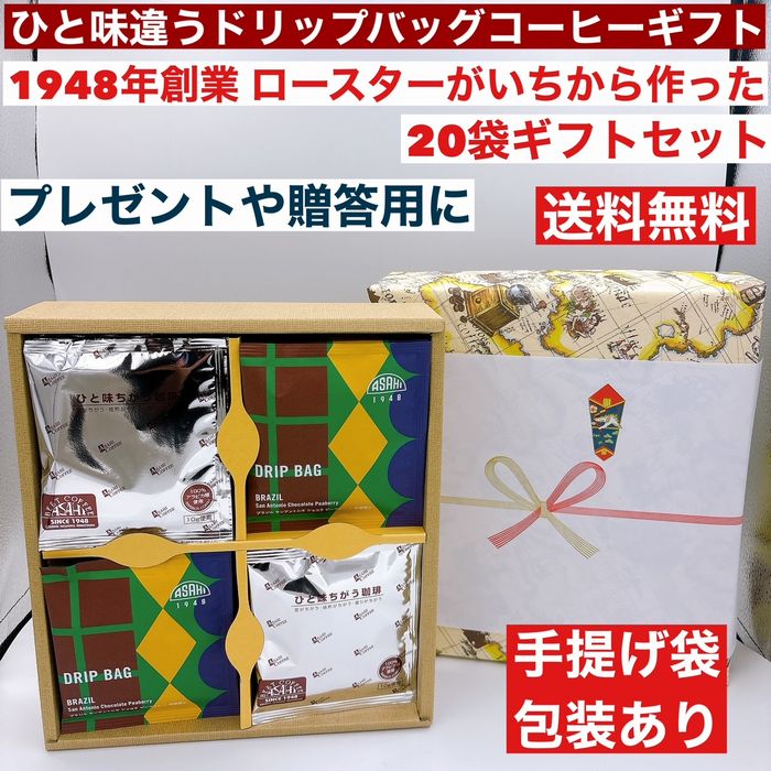 送料無料 ドリップバッグコーヒー ショコラ10袋 オリジナル10袋の20袋箱ギフト 御中元 御歳暮 ドリップコーヒー