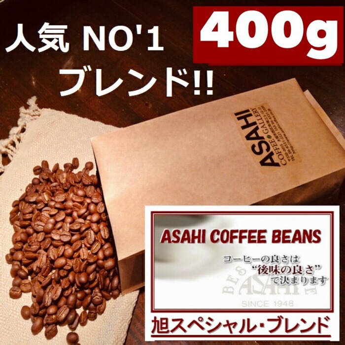 クリックポスト  同一梱包不可【送料無料】旭スペシャルブレンド　400g　人気ブレンドコーヒー100gＸ4袋