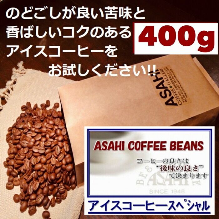【クリックポスト 送料無料 同一梱包不可】アイスコーヒースペシャル 400g 100gX4袋 エスプレッソやカフェオレにも
