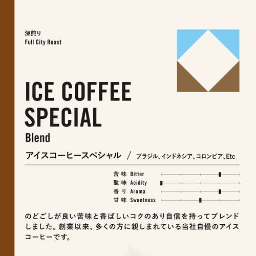 【クリックポスト 送料無料 同一梱包不可】アイスコーヒースペシャル 400g 100gX4袋 エスプレッソやカフェオレにも