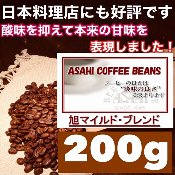 【クリックポスト  送料無料  同一梱包不可】旭マイルドブレンド　200g　人気ブレンドコーヒー　100gＸ2袋　