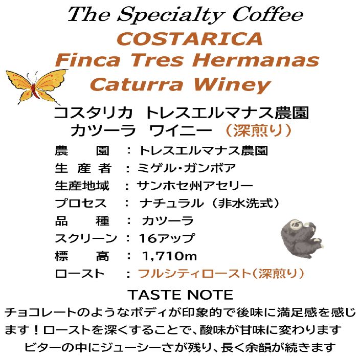 ５００ｇ 受注焙煎　スペシャルティコーヒー　深煎り　 コスタリカ　トレスエルマナス農園　 カツーラ  ワイニー