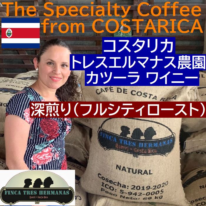 ５００ｇ 受注焙煎　スペシャルティコーヒー　深煎り　 コスタリカ　トレスエルマナス農園　 カツーラ  ワイニー　 ≪コーヒーフェアー価格≫