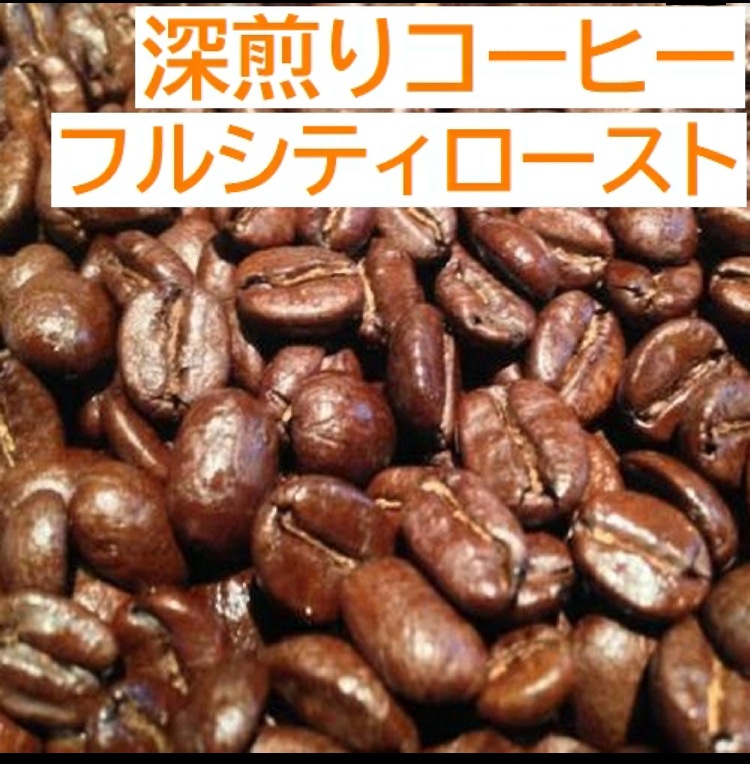 ５００ｇ 受注焙煎　スペシャルティコーヒー　深煎り　 コスタリカ　トレスエルマナス農園　 カツーラ  ワイニー　 ≪コーヒーフェアー価格≫
