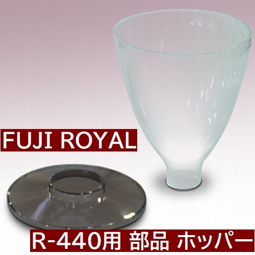 送料無料 R-440 交換部品 ミル部品 R-440用 ホッパー *蓋(フタ) は付いていません
