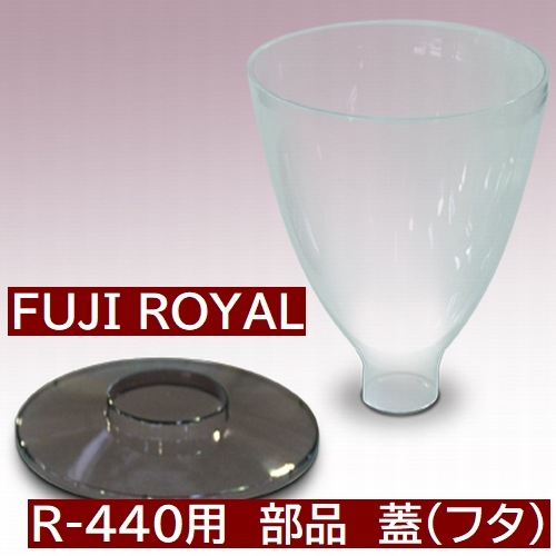 R-440  交換部品　ミル部品　R-440用　蓋(フタ)　*ホッパー は付いていません　 *代引不可・同一梱包不可　メーカー直送品