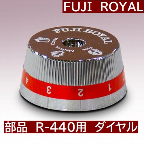 送料無料　R-440  交換部品　ミル部品　R-440用　ダイヤル　 *代引不可