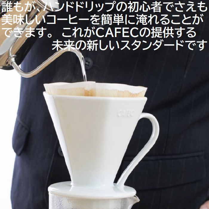 送料無料!! コーヒー豆セット 三洋産業 有田焼 DA-45W ディープドリッパープロ PRO 3~7杯用 CAFEC カフェク MADE IN JAPAN