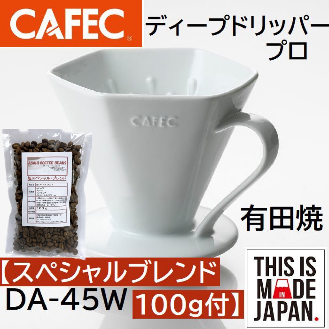 送料無料!! コーヒー豆セット 三洋産業 有田焼 DA-45W ディープ