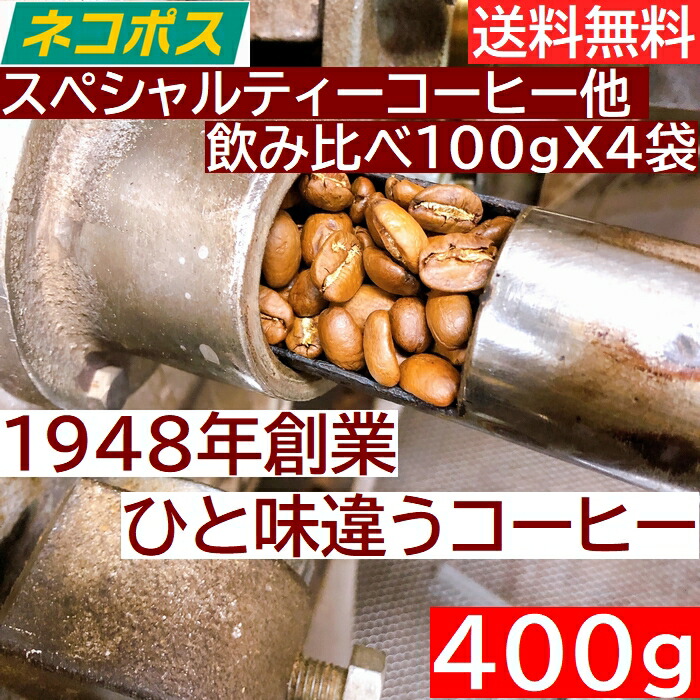 クリックポスト 【送料無料】【スペシャルティーコーヒー他 飲み比べセット】100gX4袋 パナマ グアテマラ イルガチェフェ タンザニア メール便 4種 計400g