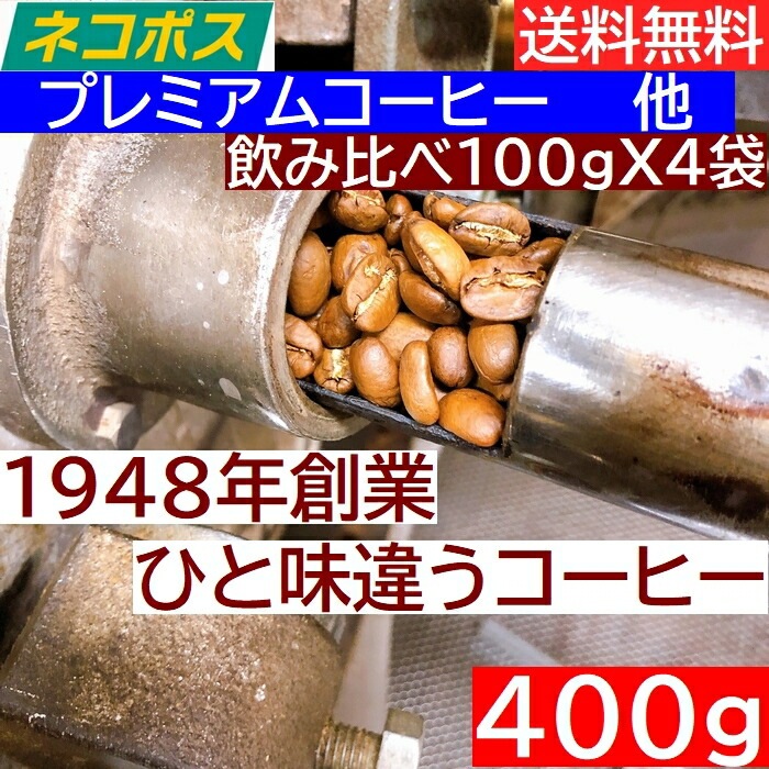 クリックポスト 【送料無料】【プレミアムコーヒー他 飲み比べセット】100gX4袋 モカマタリ グアテマラオーガニック ショコラピーベリー ブレンド 4種 計400g
