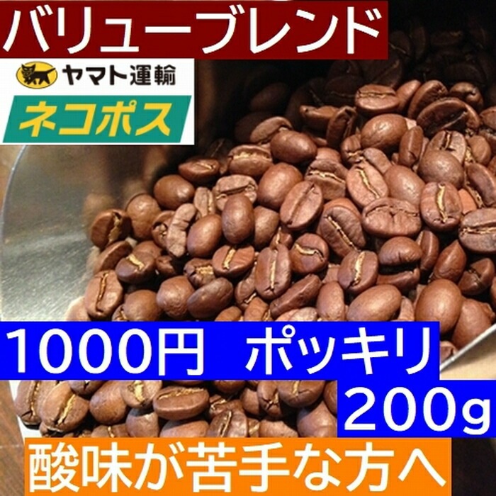 【クリックポスト 1000円ポッキリ 送料無料 】 お試しコーヒー バリューブレンド200g 100gx2袋 ストロングブレンド