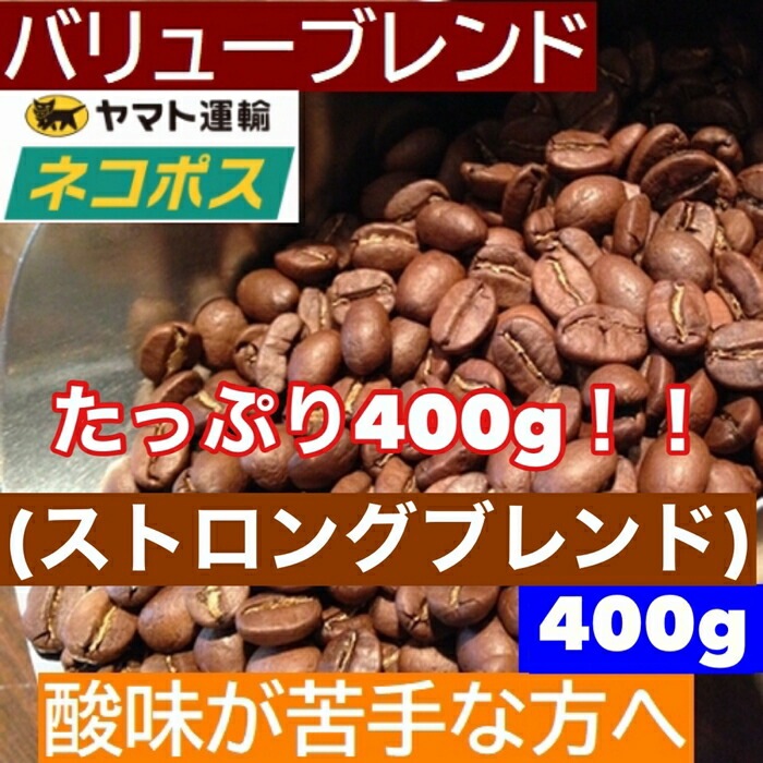 【クリックポスト  送料無料】 お試しコーヒー　バリューブレンド　400g   200gx2袋　ストロングブレンド