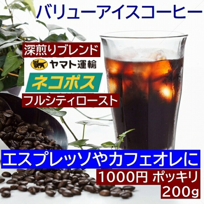 【クリックポスト 1000円ポッキリ 送料無料 】 お試しコーヒー　バリューアイスコーヒー　200g   100gx2袋　エスプレッソブレンド