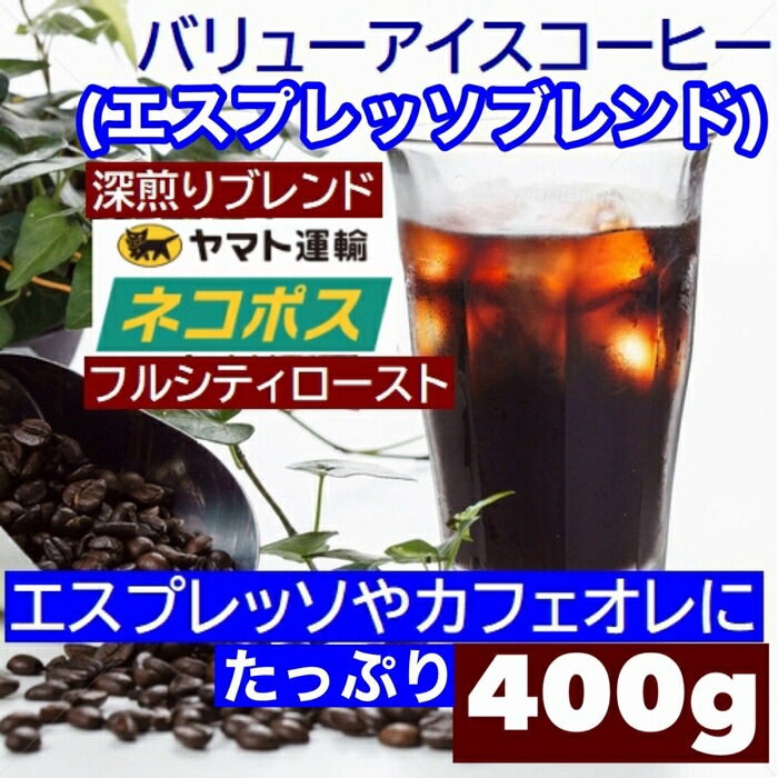 【クリックポスト 送料無料 】 お試しコーヒー バリューアイスコーヒー 400g 200gx2袋 エスプレッソブレンド
