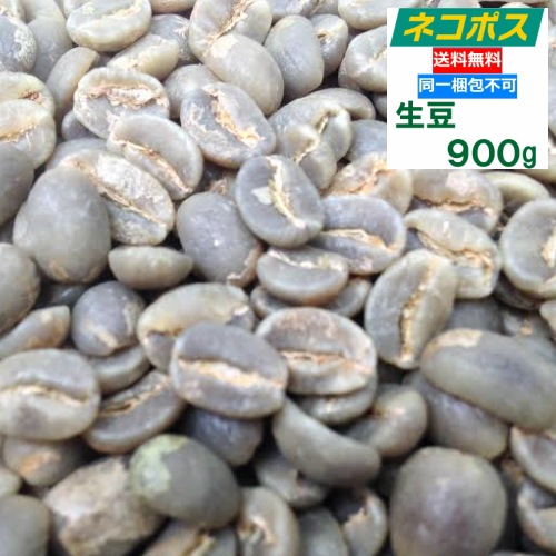 【クリックポスト 全国送料無料!!】生豆　900g　ジャマイカ　　ブルーマウンテンNo.1　クライスデール